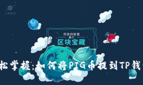 轻松掌握：如何将PIG币提到TP钱包？