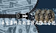 虚拟币交易网站的法律风险及合规建议