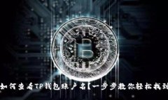 如何查看TP钱包账户名？一步步教你轻松找到