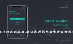 关于“中本聪提币到TP钱包一般要几天”的问题，