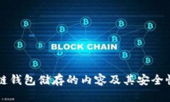 区块链钱包储存的内容及其安全性解析