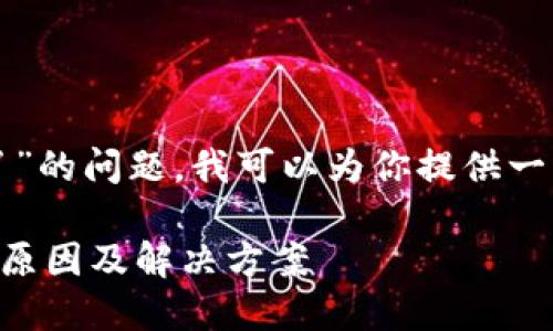 关于“TP钱包怎么没法用了”的问题，我可以为你提供一些相关的信息和解决方案。

### TP钱包无法使用的原因及解决方案