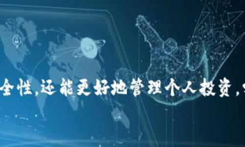 
如何安全便捷地将数字资产从交易所提到TP钱包待验证？

数字资产,交易所,TP钱包,资产安全/guanjianci

引言
在数字资产的投资和管理过程中，用户常常需要将资产从交易所转移到个人钱包，尤其是TP钱包。无论是为了提高资产安全性，还是为了便于管理，了解如何高效且安全地进行转账都是每位用户必须掌握的技巧。这篇文章将逐步引导你完成从交易所提取资产到TP钱包待验证的全过程，确保你在操作过程中能够轻松应对并避免潜在的陷阱。

理解TP钱包与交易所的区别
在深入具体操作之前，了解TP钱包与交易所有什么不同是非常重要的。交易所是一种平台，用户可以在上面买卖数字货币，存取法币或加密资产，而TP钱包则是用于存储和管理数字资产的工具。在交易所中，用户的资产是由交易所保管，尽管一些交易所采取了多重安全措施，但始终存在一定的风险。而TP钱包则由个人掌控，用户生成自己的私钥并管理资产，安全性相对更高。

为何需要从交易所转移到TP钱包？
将资产从交易所转移到TP钱包主要有以下几个原因：
ul
    listrong安全性：/strong自我掌控私钥，避免第三方风险。/li
    listrong灵活性：/strong随时可进行资产操作，不受交易所限制。/li
    listrong投资多样化：/strong可以将资金分散到不同的数字资产中。/li
/ul

第一步：准备工作
在进行转账之前，确保你已经安装了TP钱包，并完成账户的注册及设置。在TP钱包中，你需要记住以下几个要点：
ul
    li确保钱包安全，设置强密码和二步验证。/li
    li记录下你的助记词和私钥，切勿泄露给他人。/li
    li了解TP钱包的各种功能和操作，确保在使用中不会犯错。/li
/ul

第二步：获取TP钱包地址
在交易所进行转账，首先需要获取你的TP钱包地址。打开TP钱包，选择你要接收的数字资产的类别，例如比特币、以太坊等。
点击“接收”按钮，你会看到一个二维码和一串字母数字混合的地址，复制该地址以便后续使用。记住，不同类型的数字资产有各自不同的钱包地址，请确保地址的准确性，以免造成资产损失。

第三步：登录交易所
登录你在交易所的账户，找到“资产”或“钱包”功能模块，然后选择要转移的数字资产。例如，如果你想将比特币转移到TP钱包，在资产管理页面找到“比特币”，点击进入。

第四步：提取数字资产
在资产管理界面，找到“提取”或“转账”功能，输入你刚刚复制的TP钱包地址。一定要仔细核对，确保地址没有任何错误。
接下来，输入你希望转移的数量。如果你是首次进行转账，建议先小额测试，确保操作无误后再进行大额转账。此外，注意到交易所会收取一定的提现手续费，此费用需提前了解并计算在内。

第五步：确认并提交
核对无误后，点击确认或提交，交易所会通常发送一封邮件或短信进行确认，确保是你本人进行的操作。按照提示完成确认后，资产将开始转账流程，可能需等待网络确认，这个时间因不同币种和网络拥堵程度而异。

第六步：查看TP钱包待验证状态
转账完成后，打开TP钱包，查看你接收的资产是否已经到账。在钱包界面中，你应该能看到待验证或确认的状态。通常这意味着你的交易还在平台注册的区块链上等待确认。可以稍等几分钟，有时需要一些时间才能完成。
注意，在转账过程中如出现任何问题，例如地址错误、网络延迟、手续费不足等，务必及时向交易所或TP钱包的客服寻求帮助。保持冷静，不要盲目尝试挽救，以免造成更大损失。

第七步：资产安全保障
在成功将资产转移到TP钱包后，最后也是最重要的一步就是保障你的资产安全。以下是一些安全建议：
ul
    li定期备份你的TP钱包，确保数据的安全性。/li
    li时刻保持操作系统和移动设备的安全更新。/li
    li避免使用公共网络进行大额交易，确保连接安全。/li
    li定期查看你的交易记录，了解每笔资产的去向。/li
/ul

结论
将数字资产从交易所转移到TP钱包并不是一件复杂的事情，只需要仔细遵循上述步骤，并结合安全注意事项，就能顺利完成交易。通过这种方式，你不仅能够提升资产的安全性，还能更好地管理个人投资。学习并掌握这一过程，对于每位数字资产投资者来说都是至关重要的技能。

不断发展变化的数字资产市场充满机遇和挑战，愿你在这个旅程中，能够以更明智的方式管理自己的资产，走向更辉煌的未来！