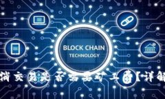 TP钱包取消交易是否需要矿工费？详解背后真相