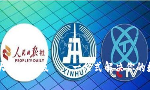 虚拟币钱包下载大全手机版——一站式解决你的数字资产管理痛点