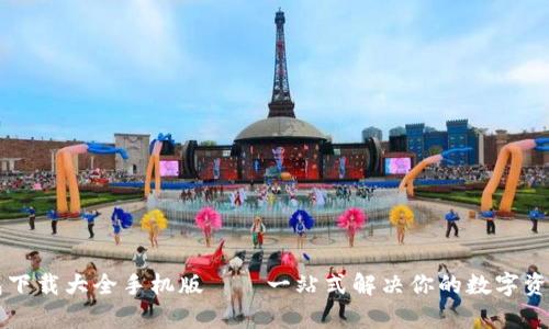 虚拟币钱包下载大全手机版——一站式解决你的数字资产管理痛点