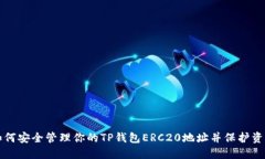 如何安全管理你的TP钱包ERC20地址并保护资产