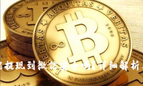 : TP钱包能提现到微信安全吗？详细解析与用户须知