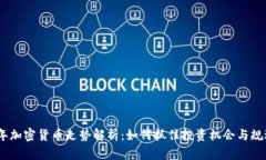 2023年加密货币走势解析：如何抓住投资机会与规