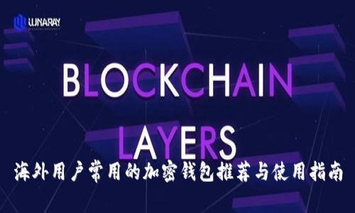 海外用户常用的加密钱包推荐与使用指南