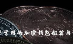 海外用户常用的加密钱包推荐与使用指南