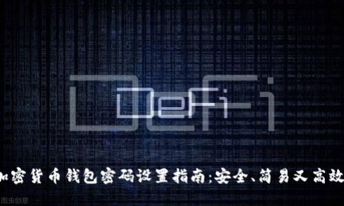 加密货币钱包密码设置指南：安全、简易又高效！
