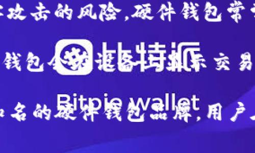 数字货币硬件钱包是一种专门设计用于安全存储加密货币私钥的物理设备。与软件钱包不同，硬件钱包将私钥离线存储，减少了被黑客攻击的风险。硬件钱包常常具备高安全性，比如双重认证、屏幕显示交易信息等功能，使用户能够安全地管理和交易数字资产。

硬件钱包的工作原理相对简单。用户将硬件钱包连接到计算机或移动设备，输入密码后，可以进行加密货币的发送和接收。必要时，硬件钱包会在设备上显示交易详细信息，用户需要确认后才能完成交易。由于私钥永远不会离开硬件钱包，因此即使设备被连接到不安全的网络，私钥也不会被盗取。

近年来，随着数字货币的普及，硬件钱包的需求不断增加，市场上涌现出多种品牌和型号。例如，Ledger、Trezor 和 KeepKey 等都是知名的硬件钱包品牌。用户在选择硬件钱包时，应关注其安全性、兼容性和用户界面等方面，以确保能够安全、便捷地管理自己的数字资产。