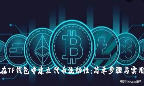 如何在TP钱包中建立代币流动性：简单步骤与实用技巧