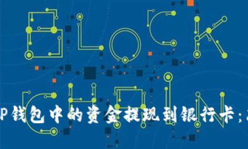 如何将TP钱包中的资金提现到银行卡：简明指南