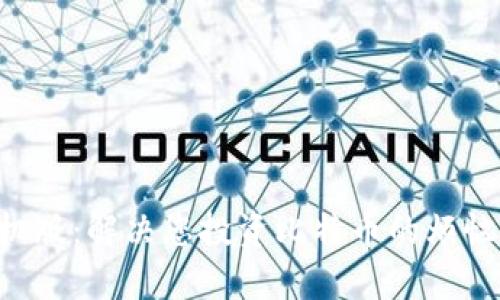 比特派下载官网入口手机版：解决您投资比特币的烦恼，快速安全获取最新版本