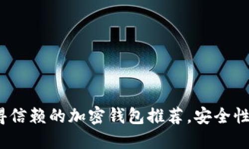 2023年最值得信赖的加密钱包推荐，安全性与易用性兼具
