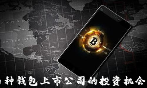 
区块链多币种钱包上市公司的投资机会与行业分析