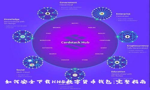 如何安全下载HH5数字货币钱包：完整指南