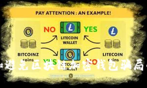 如何识别和避免区块链加密钱包骗局的实用指南