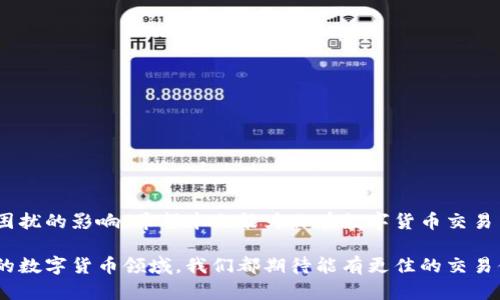 baioti如何解决TP钱包中某些币种无法出售的问题？/baioti  
TP钱包, 数字货币, 代币交易, 钱包使用技巧/guanjianci  

引言  
在数字货币的世界中，TP钱包被广泛使用，成为许多投资者管理和交易加密资产的重要工具。然而，许多用户反映，在TP钱包中存在某些币种无法顺利出售的困扰，这不仅影响用户的投资体验，也让不少持币者对投资决策感到迷茫。为了帮助你解决这个问题，本文将深入探讨TP钱包中的代币交易问题，以及如何高效地处理这些困惑。

TP钱包的基本功能和特点  
TP钱包作为一种数字货币钱包，具有多种实用功能，包括代币存储、转账、兑换等，它支持多种主流数字货币。然而，在频繁的币种交易中，常会出现一些令投资者苦恼的问题，比如某些币种面对高流动性障碍。

为什么某些币种在TP钱包中无法出售？  
第一，市场流动性是限制卖出某些币种的重要因素。某些小市值或新发行的代币在市场上的交易量较低，导致在出售时找不到买家。  
第二，智能合约的问题也会影响代币的交易。某些币种的智能合约设定可能导致其不能在TP钱包内直接出售或转让。  
第三，代码问题。这通常是使用不兼容ERC20标准的代币，或者智能合约出现故障，导致币种无法正常出售。  
最后，钱包的使用方式也可能影响代币的流动性。例如，一些用户不熟悉进行交易所需的步骤，进而影响了自己出售币种的意愿。

如何解决TP钱包中无法出售币种的问题  
解决这些问题，需要从多个方面入手：  
ul  
listrong确认市场状态：/strong在决定出售某个币种之前，建议先检查该币种的市场流动性，了解它的交易量和价格走势。/li  
listrong检查智能合约：/strong确保币种的智能合约没有出现故障，可以通过合约的区块浏览器进行确认。/li  
listrong使用第三方交易所：/strong如果TP钱包无法售出某种币，考虑使用其他平台，如币安、火币网等进行交易。/li  
listrong社区求助：/strong针对无法解决的特殊问题，可以向相关的社区或支持群体寻求帮助，获取最新的解决方案。/li  
/ul

如何提升币种的流动性？  
为了提高特定币种的流动性，你可以尝试以下几种策略：  
ul  
listrong增加市场曝光：/strong通过社交媒体和论坛等渠道传播你的币种，增加其被关注度和交易兴趣。/li  
listrong参与流动性池：/strong在去中心化交易平台（DEX）上参与流动性池，为该币种提供流动性，增加市场深度。/li  
listrong激励措施：/strong设计一些激励措施来吸引更多持币者，比如限时优惠或空投活动，以便更多人参与交易。/li  
/ul

使用TP钱包的最佳实践  
虽然TP钱包有其局限性，但合理使用可最大化其潜力：  
ul  
listrong定期备份：/strong定期对钱包进行备份，以防数据丢失影响交易。/li  
listrong保持更新：/strong保证钱包软件是最新版本，确保拥有最新的安全性与功能。/li  
listrong小心交易链接：/strong避免通过不明链接进行交易，保证安全，防止受骗。/li  
/ul

结论  
尽管TP钱包在某些情况下会出现币种无法出售的问题，但通过了解造成这一问题的原因，以及采取相应的解决措施，用户可以有效地降低此类困扰的影响。希望本文能为你在数字货币交易中提供有效的建议与帮助，让你的投资之路更加顺畅。

通过对以上内容的深入剖析和丰富细节的加入，相信可以为用户在使用TP钱包时提供更好的体验，也能在一定程度上提升网站的评分。在未来的数字货币领域，我们都期待能有更佳的交易体验与环境。