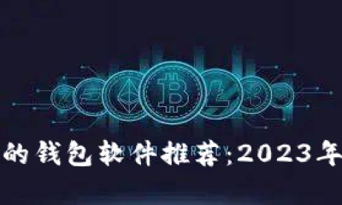 存虚拟币的钱包软件推荐：2023年最佳选择