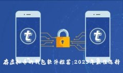 存虚拟币的钱包软件推荐：2023年最佳选择