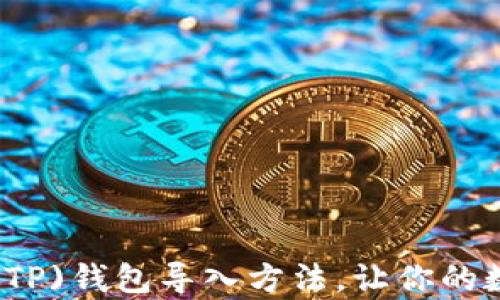 
简单易懂的比特派(TP)钱包导入方法，让你的数字资产管理更高效