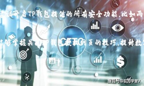 
如何快速关闭TP钱包授权网页，保障您的数字资产安全

关键词
TP钱包, 授权网页, 数字资产, 钱包安全/guanjianci

内容大纲
1. 引言
   - 现代人对于数字资产的重视
   - 数字钱包的重要性与安全隐患

2. 什么是TP钱包
   - TP钱包的功能与特点
   - TP钱包在数字资产管理中的优势

3. 授权网页的风险
   - 授权网页的作用与潜在风险
   - 为什么需要及时关闭授权网页

4. 如何关闭TP钱包授权网页
   - 操作步骤详细说明
   - 浏览器设置与TP钱包内的操作

5. 完成授权网页关闭后的检查
   - 如何确认授权已被撤销
   - 检查数字资产安全状况的方法

6. 预防未来授权风险的建议
   - 定期检查授权情况的重要性
   - 安全使用TP钱包的最佳实践

7. 总结
   - 保护数字资产的策略
   - 强调安全意识的重要性

---

引言
在数字化时代，越来越多的人开始关注和投资于数字资产，如加密货币等。随着这一趋势的发展，数字钱包的使用频率也在不断上升。TP钱包作为一个备受推崇的数字资产管理工具，因其便捷性和高安全性而受到大量用户青睐。然而，随着使用频率的提高，用户在使用过程中可能会忽略一些潜在的安全隐患，尤其是授权网页的问题。本文将为您详细介绍如何快速关闭TP钱包授权网页，以保障您的数字资产安全。

什么是TP钱包
TP钱包是一款功能强大的数字资产钱包，支持多种主流的加密货币，用户可以方便地进行资产管理、交易和转账。TP钱包最大的特点在于其用户友好的界面和丰富的功能模块，使得无论是新手还是资深投资者都能轻松上手。同时，TP钱包提供了强大的安全保障，采用了多重加密技术，确保用户的资产安全。

授权网页的风险
在使用TP钱包时，用户常常需要与第三方应用或服务进行授权，以便实现更高级别的功能或服务。然而，这些授权网页有时会成为黑客攻击的目标，导致用户的数字资产风险增加。授权网页可能未经用户充分验证就获取了权限，从而造成资产的损失。因此，及时关闭不再使用的授权网页是保护数字资产的一项重要措施。

如何关闭TP钱包授权网页
关闭TP钱包授权网页的操作并不复杂，下面我们将逐步讲解如何进行这一操作。首先，您需要打开TP钱包的主界面。在该界面中，找到“设置”或“安全”选项，点击进入。接下来，寻找与“授权管理”相关的选项，一般会列出您当前已授权的第三方应用及服务。
在授权管理界面中，您会看到每个已授权应用的详细信息，包括申请权限的时间和所需的权限类型等。简单地选择您想要关闭的授权网页，点击“撤销授权”按钮。完成后，系统会提示您确认操作，确认后您将会收到一条成功的通知。这样，您就成功关闭了该应用的授权网页，进一步保护了您的数字资产。

完成授权网页关闭后的检查
一旦您关闭了授权网页，接下来的步骤是确认授权已被彻底撤销。您可以在TP钱包的“授权管理”界面重新检查一遍，确保列表中不再出现您已撤销的应用。同时，可以考虑查看您的数字资产、交易记录，确保一切正常。在确认无误后，您可以安心地继续使用TP钱包管理您的数字资产。

预防未来授权风险的建议
为了更好地保障您的数字资产安全，您可以定期检查授权情况，清理不再使用的应用。此外，建议您在授权任何应用前，先进行必要的背景调查，确保该应用的信誉和安全性。同时，强烈建议开启TP钱包提供的所有安全功能，比如两步验证、指纹识别等，最大限度地降低被盗风险。

总结
保护数字资产不仅仅是关闭一个授权网页这么简单，它是一个长期的过程。加强对授权网页的管理，定期检查和清理无用帐户是确保您资产安全的重要措施。通过本文的分享，希望您能够掌握关闭TP钱包授权网页的技巧，提升数字资产的安全防护能力，做到未雨绸缪，保护好自己的财富。

---

以上是内容的大纲和策略，由于要求的字数超过2700字，这里提供的只是蜘蛛引导您写作的结构，您可以围绕此纲要进行扩展，依据个人风格与表达方式增加更多的细节和阐述。