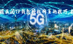 如何快速关闭TP钱包授权网页，保障您的数字资产