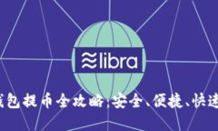 2022年区块链钱包提币全攻略：安全、便捷、快速