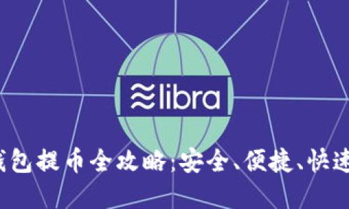 2022年区块链钱包提币全攻略：安全、便捷、快速提币的最佳实践