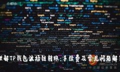 理解TP钱包波场链转账：手续费及常见问题解答