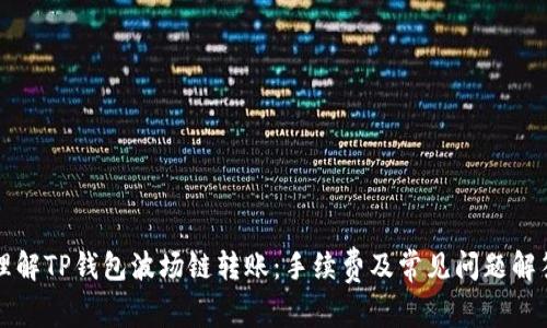 理解TP钱包波场链转账：手续费及常见问题解答