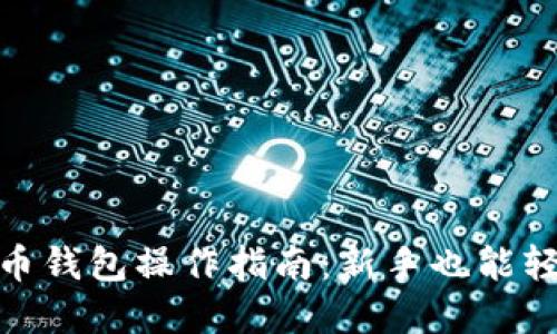 数字货币钱包操作指南：新手也能轻松掌握