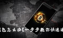 TP转错钱包怎么办？一步步教你快速追回资金！