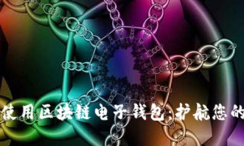如何安全使用区块链电子钱包：护航您的数字资产