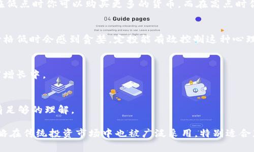 在币圈中，“DC”通常指的是“Dollar Cost Averaging”，中文可以翻译为“定投”或“美元成本平均法”。这是一种投资策略，涉及在固定时间间隔内投入固定金额的资金来购买资产，无论市场价格如何波动。通过这种方式，投资者可以平滑其购买成本，避免在短期内由于市场波动而受到较大影响。

### 详细解释

1. **基本概念**
   - 定投是一种投资方法，适合于长期持有者。在一句话中，DC的核心理念是在市场波动中以平均成本进行投资，从而降低风险。

2. **如何运作**
   - 例如，每月投入1000元购买某种加密货币，无论价格是上涨还是下跌，你都将以这个固定金额进行购买。这就意味着在低点时你可以购买更多的货币，而在高点时你购买的数量较少，从而实现成本的平衡。

3. **优势**
   - 定投的主要优势在于它帮助投资者避免因市场情绪波动而做出的冲动决策。很多投资者在价格高时会感到恐惧，在价格低时会感到贪婪，定投能有效控制这种心理影响。

4. **适合的投资者**
   - 适合于对市场缺乏信心或者不愿意频繁交易的投资者。它允许投资者无需密切关注市场，依然可以参与到长期的财富增长中。

5. **风险考量**
   - 当然，定投也并非没有风险。在长期内市场可能会低迷，导致虚拟资产的价值下降。此外，投资者需要对所投资的资产有足够的理解。

通过“定投”策略，投资者能够在不确定的市场环境中逐步建立自己的投资组合，从而减少短期价格波动带来的影响。这一策略在传统投资市场中也被广泛采用，特别适合那些希望构建长期财富而不想承担过多风险的投资者。