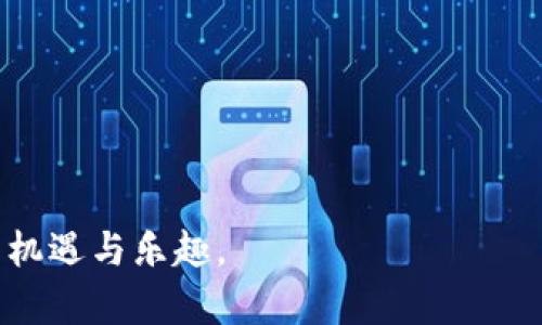 在回答“TP钱包能买狗狗币吗”这个问题之前，我们首先要了解狗狗币及其交易方式，以及TP钱包的功能和特点。狗狗币是一种受到广泛欢迎的加密货币，它最初是作为一种玩笑而创建，但因社区的支持与市场的推广，逐渐成为人们热衷的投资对象。TP钱包则是一款相对较为便捷的数字货币钱包应用，支持多种区块链资产的管理和交易。

一、TP钱包简介
TP钱包是国内知名的数字货币钱包，它不仅为用户提供安全的资产存储功能，还具备多种交易服务。用户可以通过TP钱包轻松管理不同类型的加密货币，实时查看资产情况。这款钱包支持常见的以太坊及其代币、比特币等主流货币，并逐步增加了对新兴货币的支持。

二、狗狗币的背景及优势
狗狗币于2013年由一群软件工程师创造，起初是一种基于“柴犬”表情包的玩笑货币。随着社区的壮大和影响力的提升，狗狗币逐渐从一种玩笑转变为一种具有投资价值的货币。其最大优点在于：低交易费用、快速的转账确认时间、以及活跃的社区支持。

三、TP钱包与狗狗币的兼容性
想要在TP钱包上购买狗狗币，首先需要确认TP钱包是否支持狗狗币交易。根据TP钱包的更新与维护记录，可以发现，TP钱包逐渐增加了对各种代币的支持，然而并不是所有版本或地区的TP钱包都支持狗狗币的交易。为了确保信息的准确性，用户应该提前查阅TP钱包的官方网站或相关客服，确认当前版本的支持情况。

四、如何在TP钱包上购买狗狗币
如果TP钱包支持狗狗币的购买，流程大致如下：
ol
    li注册并登录TP钱包：用户需要下载并安装TP钱包，并完成必要的注册和登录过程。/li
    li充值资金：用户需在钱包中充值合适的法币或其他加密货币作为购买狗狗币的资金来源。/li
    li寻找狗狗币交易选项：在TP钱包的交易页面，查找狗狗币的交易对，通常会与USDT或其他主流币对进行交易。/li
    li下单并确认：根据实时市场价格，选择合适的购买金额并确认交易。/li
/ol

五、购买狗狗币的注意事项
在购买狗狗币时，用户需要了解几个关键点：
ul
    listrong价格波动：/strong加密货币市场价格波动极大，用户应谨慎评估风险，合理安排资金。/li
    listrong安全性：/strong确保使用的TP钱包版本是最新且安全的，切勿将私钥或助记词透露给任何人。/li
    listrong手续费：/strong不同钱包或交易所可能收取不同的交易手续费，用户应提前知晓这些费用。/li
/ul

六、总结与展望
总结来说，TP钱包是否支持购买狗狗币尚需用户自行确认。如果支持，用户便可以通过简单的步骤在TP钱包中进行交易。不过，在实际操作时，用户需特别关注市场风险和安全性，确保交易顺利。随着狗狗币的市场发展，未来可能会有更多的钱包支持其交易，用户也可以在西方国家的一些知名交易所进行购买。

常见问题解答
strong1. TP钱包支持哪些交易币种？/strongbrTP钱包支持包括以太坊、比特币在内的多种主流币种，具体支持的币种可以查看官方公告。
strong2. 狗狗币的交易费用高吗？/strongbr狗狗币的交易费用相对较低，通常情况下用户可以以合理的费用进行交易。
strong3. 除了狗狗币，还有哪些值得关注的币种？/strongbr随着市场变化，新兴的币种如Shiba Inu等也值得投资者关注。

这些内容应为用户在关注TP钱包及狗狗币时提供实用的信息，从而提升他们的投资体验和安全性，希望每个投资者都能在数字货币的世界中找到自己的机遇与乐趣。