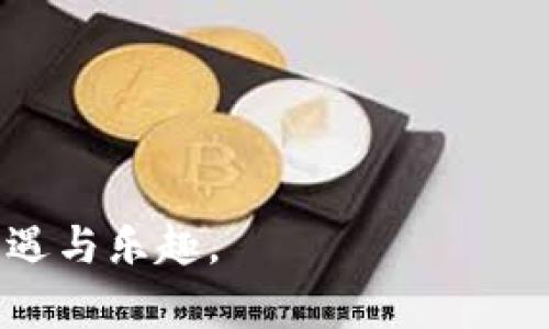 在回答“TP钱包能买狗狗币吗”这个问题之前，我们首先要了解狗狗币及其交易方式，以及TP钱包的功能和特点。狗狗币是一种受到广泛欢迎的加密货币，它最初是作为一种玩笑而创建，但因社区的支持与市场的推广，逐渐成为人们热衷的投资对象。TP钱包则是一款相对较为便捷的数字货币钱包应用，支持多种区块链资产的管理和交易。

一、TP钱包简介
TP钱包是国内知名的数字货币钱包，它不仅为用户提供安全的资产存储功能，还具备多种交易服务。用户可以通过TP钱包轻松管理不同类型的加密货币，实时查看资产情况。这款钱包支持常见的以太坊及其代币、比特币等主流货币，并逐步增加了对新兴货币的支持。

二、狗狗币的背景及优势
狗狗币于2013年由一群软件工程师创造，起初是一种基于“柴犬”表情包的玩笑货币。随着社区的壮大和影响力的提升，狗狗币逐渐从一种玩笑转变为一种具有投资价值的货币。其最大优点在于：低交易费用、快速的转账确认时间、以及活跃的社区支持。

三、TP钱包与狗狗币的兼容性
想要在TP钱包上购买狗狗币，首先需要确认TP钱包是否支持狗狗币交易。根据TP钱包的更新与维护记录，可以发现，TP钱包逐渐增加了对各种代币的支持，然而并不是所有版本或地区的TP钱包都支持狗狗币的交易。为了确保信息的准确性，用户应该提前查阅TP钱包的官方网站或相关客服，确认当前版本的支持情况。

四、如何在TP钱包上购买狗狗币
如果TP钱包支持狗狗币的购买，流程大致如下：
ol
    li注册并登录TP钱包：用户需要下载并安装TP钱包，并完成必要的注册和登录过程。/li
    li充值资金：用户需在钱包中充值合适的法币或其他加密货币作为购买狗狗币的资金来源。/li
    li寻找狗狗币交易选项：在TP钱包的交易页面，查找狗狗币的交易对，通常会与USDT或其他主流币对进行交易。/li
    li下单并确认：根据实时市场价格，选择合适的购买金额并确认交易。/li
/ol

五、购买狗狗币的注意事项
在购买狗狗币时，用户需要了解几个关键点：
ul
    listrong价格波动：/strong加密货币市场价格波动极大，用户应谨慎评估风险，合理安排资金。/li
    listrong安全性：/strong确保使用的TP钱包版本是最新且安全的，切勿将私钥或助记词透露给任何人。/li
    listrong手续费：/strong不同钱包或交易所可能收取不同的交易手续费，用户应提前知晓这些费用。/li
/ul

六、总结与展望
总结来说，TP钱包是否支持购买狗狗币尚需用户自行确认。如果支持，用户便可以通过简单的步骤在TP钱包中进行交易。不过，在实际操作时，用户需特别关注市场风险和安全性，确保交易顺利。随着狗狗币的市场发展，未来可能会有更多的钱包支持其交易，用户也可以在西方国家的一些知名交易所进行购买。

常见问题解答
strong1. TP钱包支持哪些交易币种？/strongbrTP钱包支持包括以太坊、比特币在内的多种主流币种，具体支持的币种可以查看官方公告。
strong2. 狗狗币的交易费用高吗？/strongbr狗狗币的交易费用相对较低，通常情况下用户可以以合理的费用进行交易。
strong3. 除了狗狗币，还有哪些值得关注的币种？/strongbr随着市场变化，新兴的币种如Shiba Inu等也值得投资者关注。

这些内容应为用户在关注TP钱包及狗狗币时提供实用的信息，从而提升他们的投资体验和安全性，希望每个投资者都能在数字货币的世界中找到自己的机遇与乐趣。