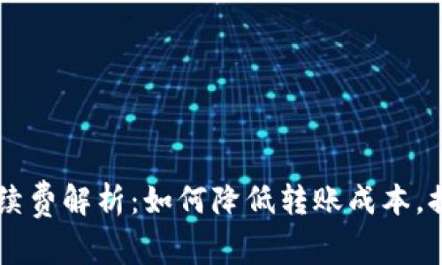 IM钱包转出手续费解析：如何降低转账成本，提高资产安全性