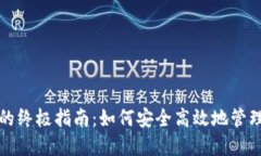 数字火币钱包的终极指南：如何安全高效地管理