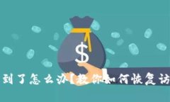 TP钱包私钥找不到了怎么办？教你如何恢复访问你