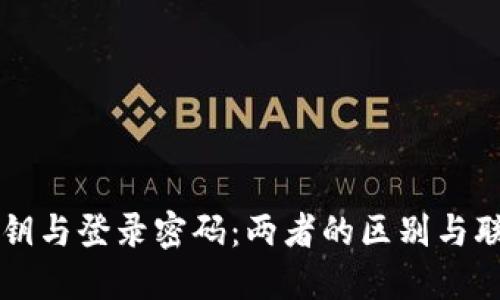 私钥与登录密码：两者的区别与联系