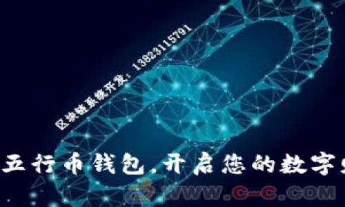 轻松掌握五行币钱包，开启您的数字财富之旅！