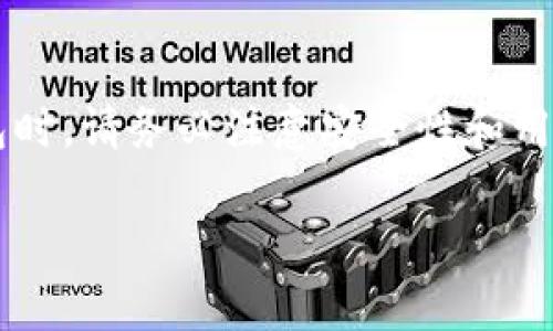   如何观察钱包下载，保障你的数字资产安全 / 

 guanjianci 观察钱包, 数字资产, 钱包安全, 下载指南 /guanjianci 

什么是观察钱包？

观察钱包是一种特殊类型的数字资产钱包，它允许用户监控和管理他们的加密货币资产，而无需实际持有这些资产。与传统钱包不同，观察钱包不需要用户的私钥，因此可以提供更高的安全性。这种设计允许用户在确保隐私和安全的前提下，跟踪资产的变化和交易记录。

观察钱包的工作原理

观察钱包通过读取区块链上的公共信息来监控资产。用户只需将他们的公钥输入观察钱包，钱包便可以监听与该公钥相关的所有交易记录。在这个过程中，用户并不需要下载或存储任何私人数据，从而降低了被攻击的风险。这种钱包主要适合需要频繁监控资产但又不愿承担传统钱包管理责任的用户。

为什么需要下载观察钱包？

在当今的数字货币环境中，资产安全至关重要。随着加密货币的普及，越来越多的用户面临着资产被盗的风险。在这种情况下，观察钱包通过让用户不持有私钥的方式，提供一种相对安全的方法来跟踪自己的资产。此外，观察钱包通常提供友好的用户界面和易于理解的交易记录，使得即使是新手也能快速上手。

如何选择合适的观察钱包？

选择观察钱包时，用户应该考虑以下几个因素：

ul
    li**安全性：**钱包的开发背景以及是否经过安全审计。/li
    li**用户友好性：**界面是否直观，操作是否简单。/li
    li**支持的币种：**是否支持用户持有的所有加密货币。/li
    li**社区支持：**活跃的用户社区可以为新手提供帮助和建议。/li
/ul

综合评估这些因素之后，用户能够选择出最适合的观察钱包，保障自己的数字资产安全。

观察钱包的下载与安装步骤

下载观察钱包相对简单，这里以一个常见的观察钱包为例，提供具体的下载与安装步骤：

ol
    li**访问官方网站：**在浏览器中输入观察钱包的官方网站，确保是官方渠道。/li
    li**选择合适的版本：**根据自己的设备（如PC或移动设备）选择相应版本进行下载。/li
    li**下载应用：**点击下载按钮，等待下载完成。/li
    li**安装应用：**打开下载的文件，并按照指示完成安装。/li
    li**创建新账户或导入现有账户：**按照指示创建新账户，输入公钥进行资产监控。/li
/ol

使用观察钱包的最佳实践

使用观察钱包时，用户可以遵循以下最佳实践来进一步提升安全性：

ul
    li**定期更新：**确保观察钱包保持最新版本，以获得最新的安全更新和功能。/li
    li**启用双重验证：**如果观察钱包支持双重验证，务必启用以增加安全性。/li
    li**监控交易：**定期登录观察钱包，监控交易记录并确认没有异常活动。/li
    li**备份信息：**尽管观察钱包不存储私钥，但定期备份钱包数据，以防数据丢失。/li
/ul

如何解决钱包下载中可能遇到的问题

在下载和安装观察钱包的过程中，用户可能会遇到一些常见问题。以下是对这些问题的解决建议：

ul
    li**下载速度慢：**检查网络连接，必要时更换网络或重新启动路由器。/li
    li**安装失败：**尝试以管理员身份运行安装程序，或关闭防火墙和杀毒软件，确保它们不会干扰安装。/li
    li**账户无法登录：**确认输入的公钥是否正确，必要时重置密码或联系钱包客服。/li
/ul

观察钱包的未来趋势

随着区块链技术和数字货币的不断发展，观察钱包还有许多潜在的改进方向。未来，观察钱包可能会集成更多智能合约功能，支持更多的DeFi服务，甚至可能与其他金融工具打通，提升用户的资产管理能力。同时，随着用户对安全的重视，观察钱包的安全性和隐私保护也将成为钱包开发者需要重点关注的方向。

总结

观察钱包提供了一种便捷、安全的方式来管理和监控你的数字资产。通过下载和使用观察钱包，用户不仅可以有效降低资产被盗的风险，还可以享受更好的用户体验。在选择观察钱包时，请务必注意安全性和用户友好性，确保选择合适的工具来帮助你管理数字资产。在使用过程中，遵循最佳实践，将有助于提升资产的安全性。希望本指南对你有所帮助，让你的数字资产管理更加轻松、自如。 

上述内容详细阐述了观察钱包的定义、特点、选择方法、下载步骤、最佳实践以及未来趋势，旨在帮助用户更好地理解和使用观察钱包，确保他们的数字资产的安全与管理。