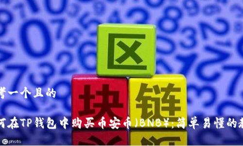 思考一个且的

如何在TP钱包中购买币安币（BNB）：简单易懂的教程