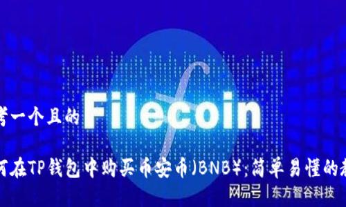 思考一个且的

如何在TP钱包中购买币安币（BNB）：简单易懂的教程