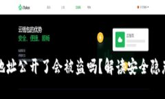 区块链钱包地址公开了会被盗吗？解读安全隐患