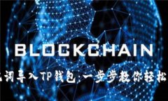 如何通过助记词导入TP钱包：一步步教你轻松管理